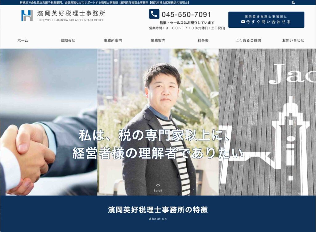 濱岡英好税理士事務所様のホームページ制作実績