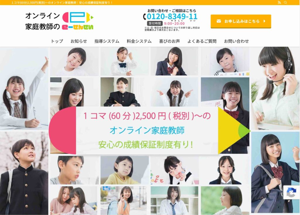 オンライン家庭教師 e-せんせい様のホームページのイメージ