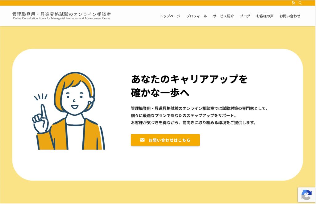 管理職登用・昇進昇格試験のオンライン相談室様のホームページのイメージ