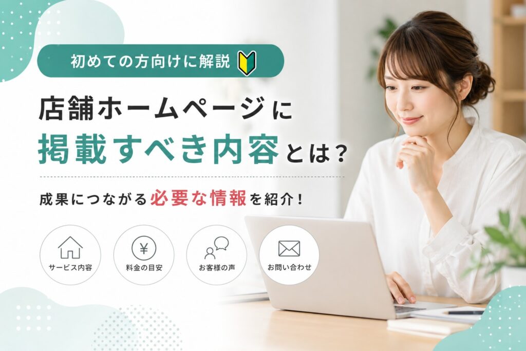 店舗ホームページに掲載すべき内容を考えている女性のイメージ
