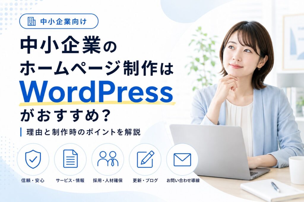 中小企業向け 中小企業のホームページ制作はWordPressがおすすめ？理由と制作時のポイントを解説