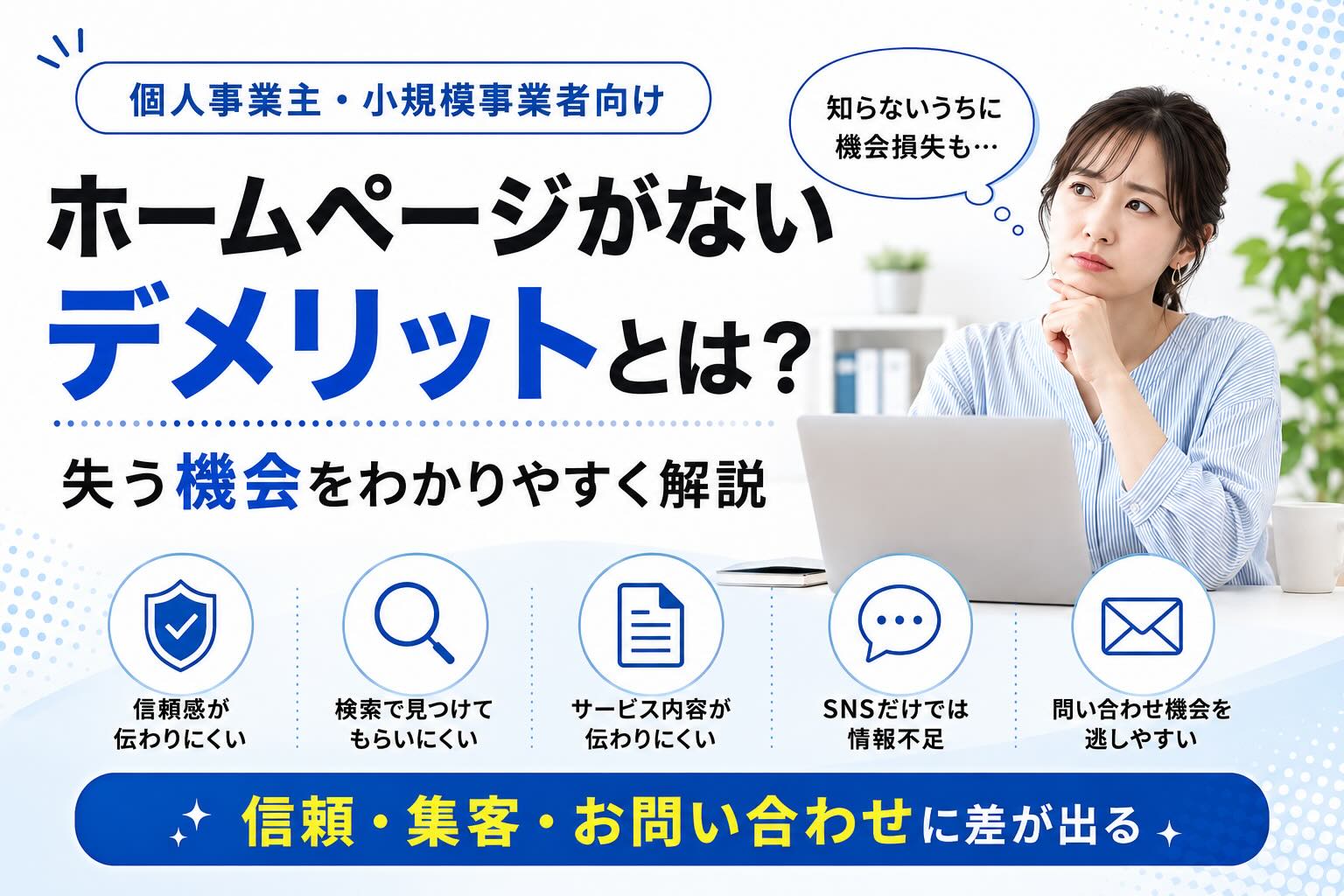 個人事業主・小規模事業者向け ホームページがないデメリットとは？失う機会をわかりやすく解説