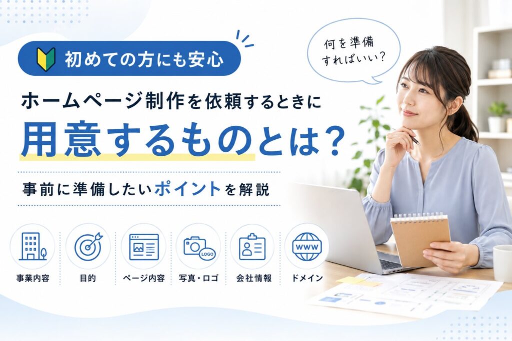 初めての方にも安心 ホームページ制作を依頼するときに用意するものとは？事前に準備したいポイントを解説