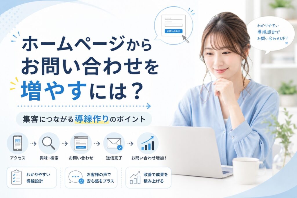 ホームページからお問い合わせを増やすための導線作りを考えている女性のイメージ