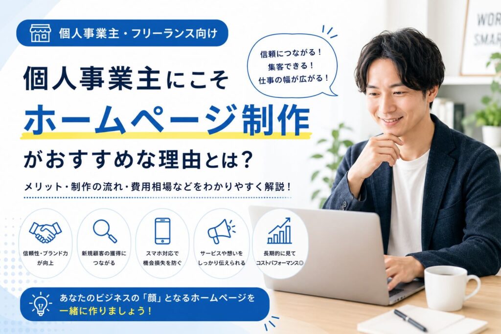 個人事業主・フリーランス向け 個人事業主こそホームページ制作がおすすめな理由とは？メリット・制作の流れ・費用相場などをわかりやすく解説！