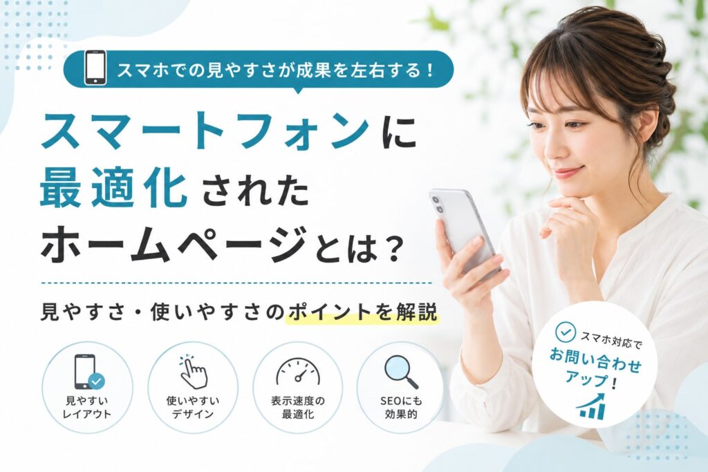 スマートフォン対応のホームページでユーザーに選ばれるサイトを見ている女性のイメージ