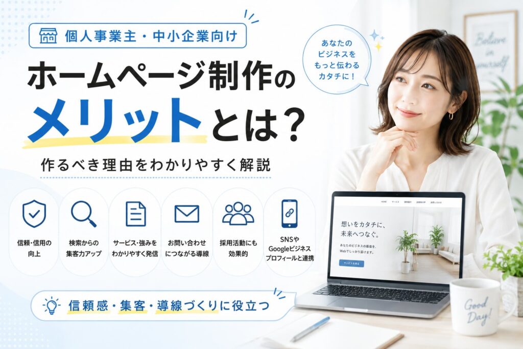 個人事業主・中小企業向け、ホームページ制作のメリットとは？作りべき理由をわかりやすく解説