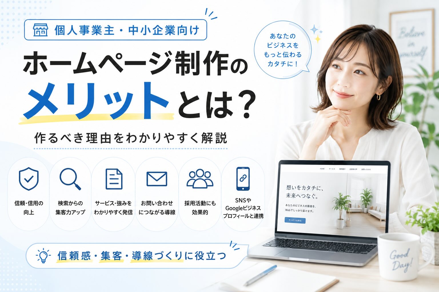 個人事業主・中小企業向け、ホームページ制作のメリットとは？作りべき理由をわかりやすく解説