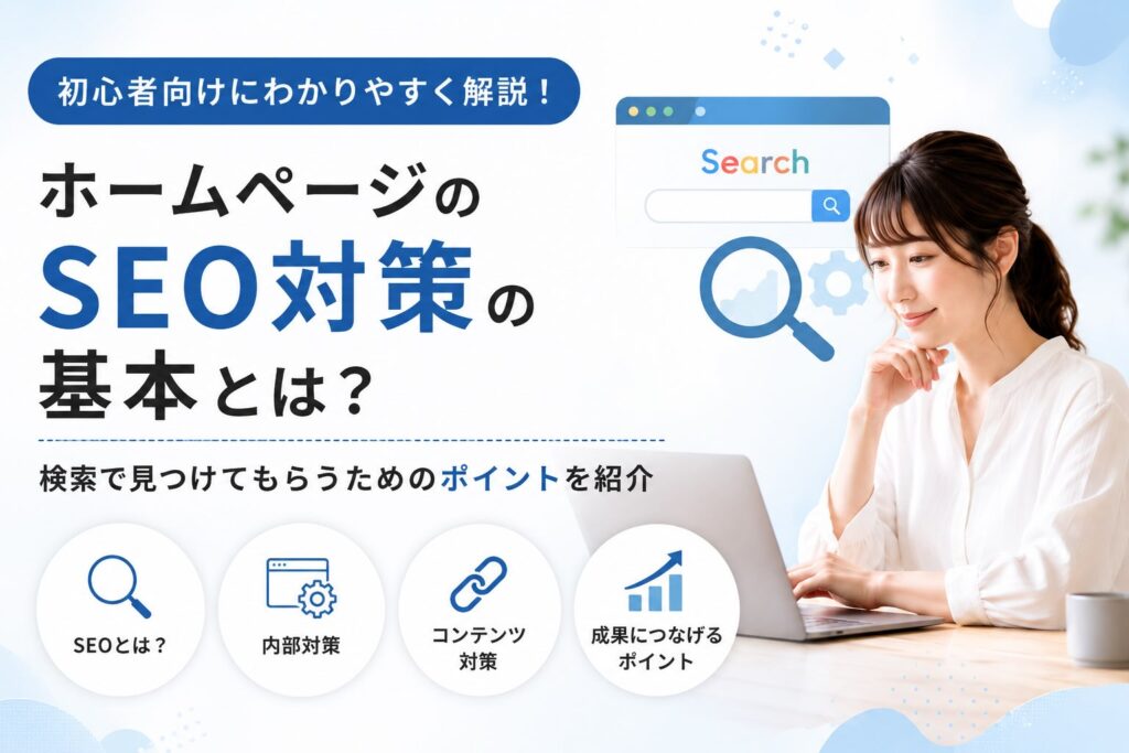 初心者の方にわかりやすく解説！ホームページのSEO対策の基本とは？