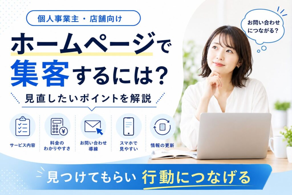 個人事業主・店舗向け ホームページで集客するには？見直したいポイントを解説。みつけてもらい行動につなげる
