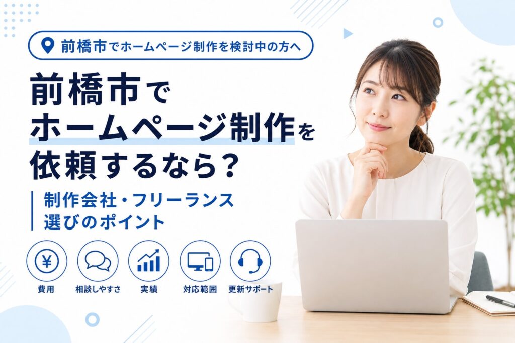 前橋市でホームページ制作を依頼するなら？制作会社・フリーランス？と考えている女性