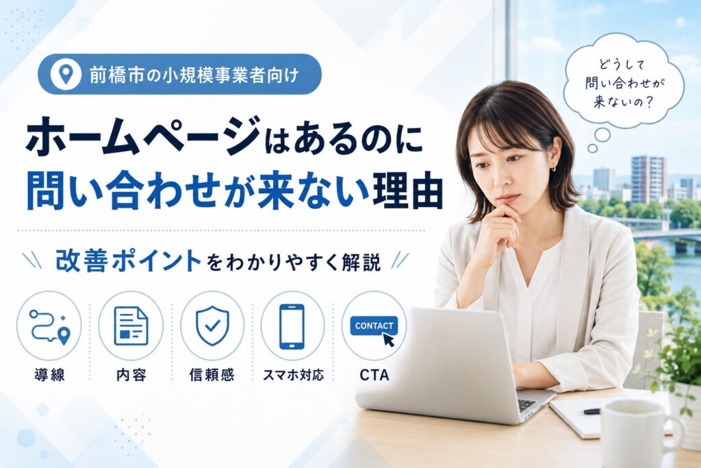 ホームページはあるのに問い合わせが来ない理由｜前橋市の小規模事業者向けに改善ポイントを解説