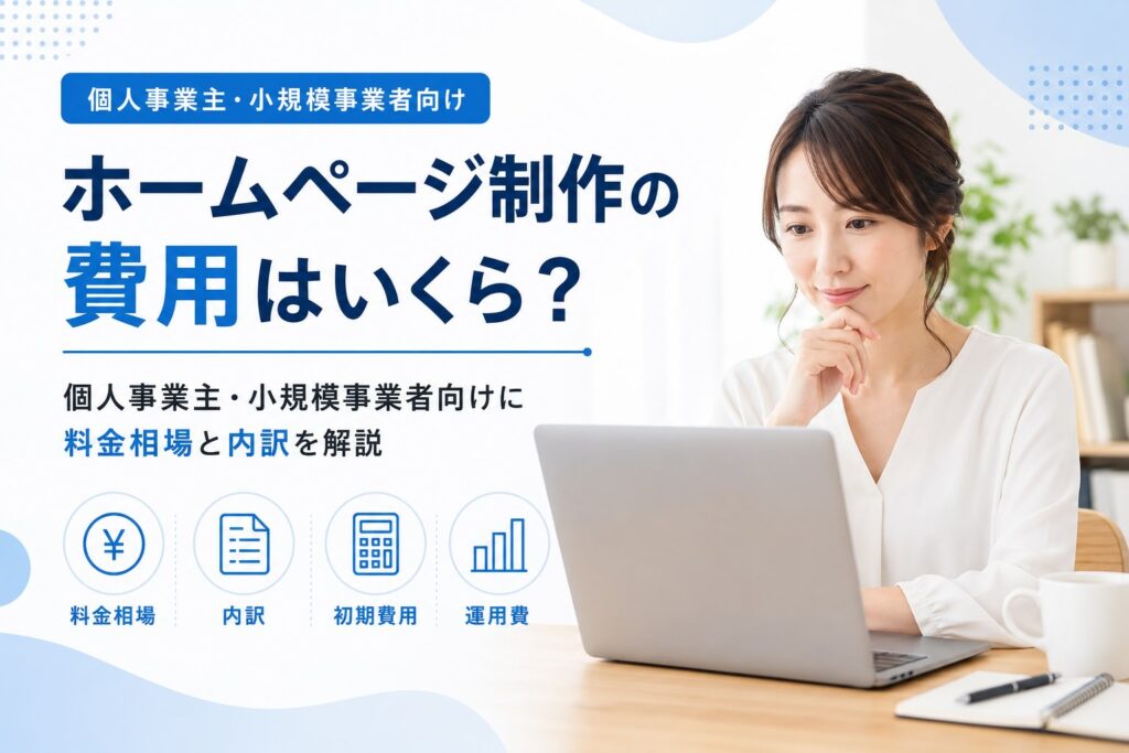 ホームページ制作の費用はいくら？個人事業主・小規模事業者向けに料金相場を調べている女性