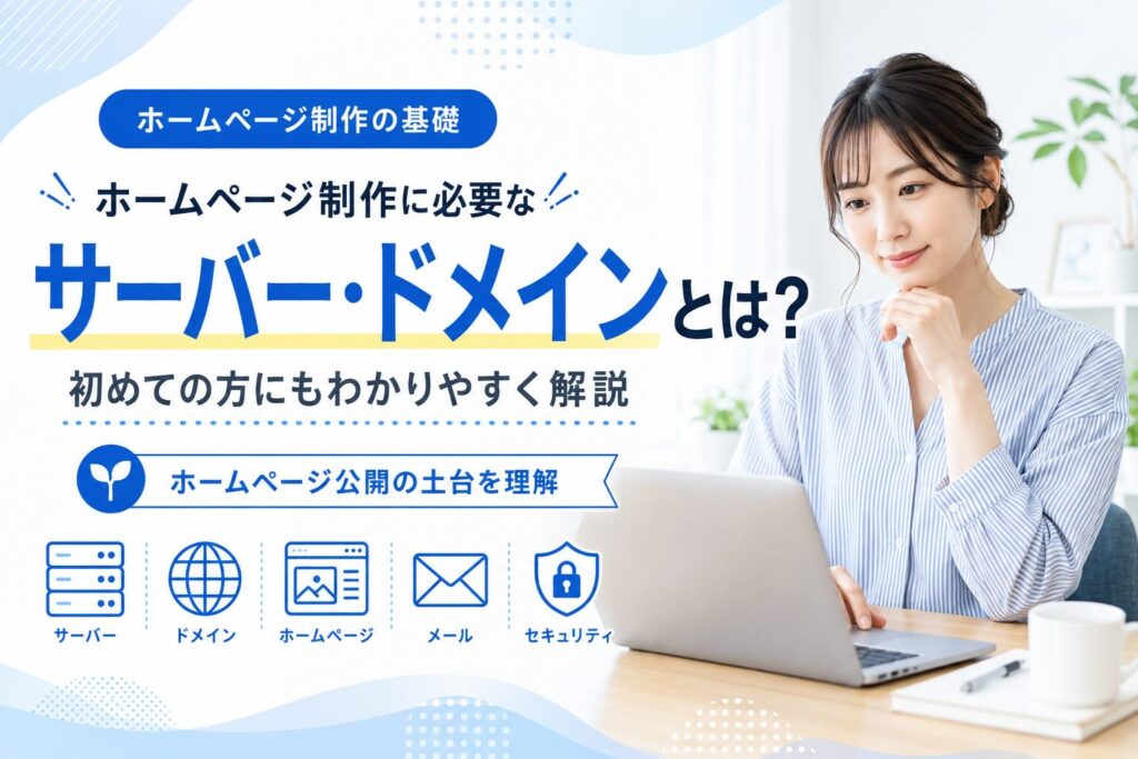 ホームページ制作の基礎、ホームページ制作に必要なサーバー・ドメインとは？初めての方にもわかりやすく説明。アイキャッチ画像のイメージ
