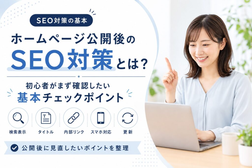 ホームページ公開後のSEO対策とは？初心者がまず確認したい基本チェックポイント！のアイキャッチ画像