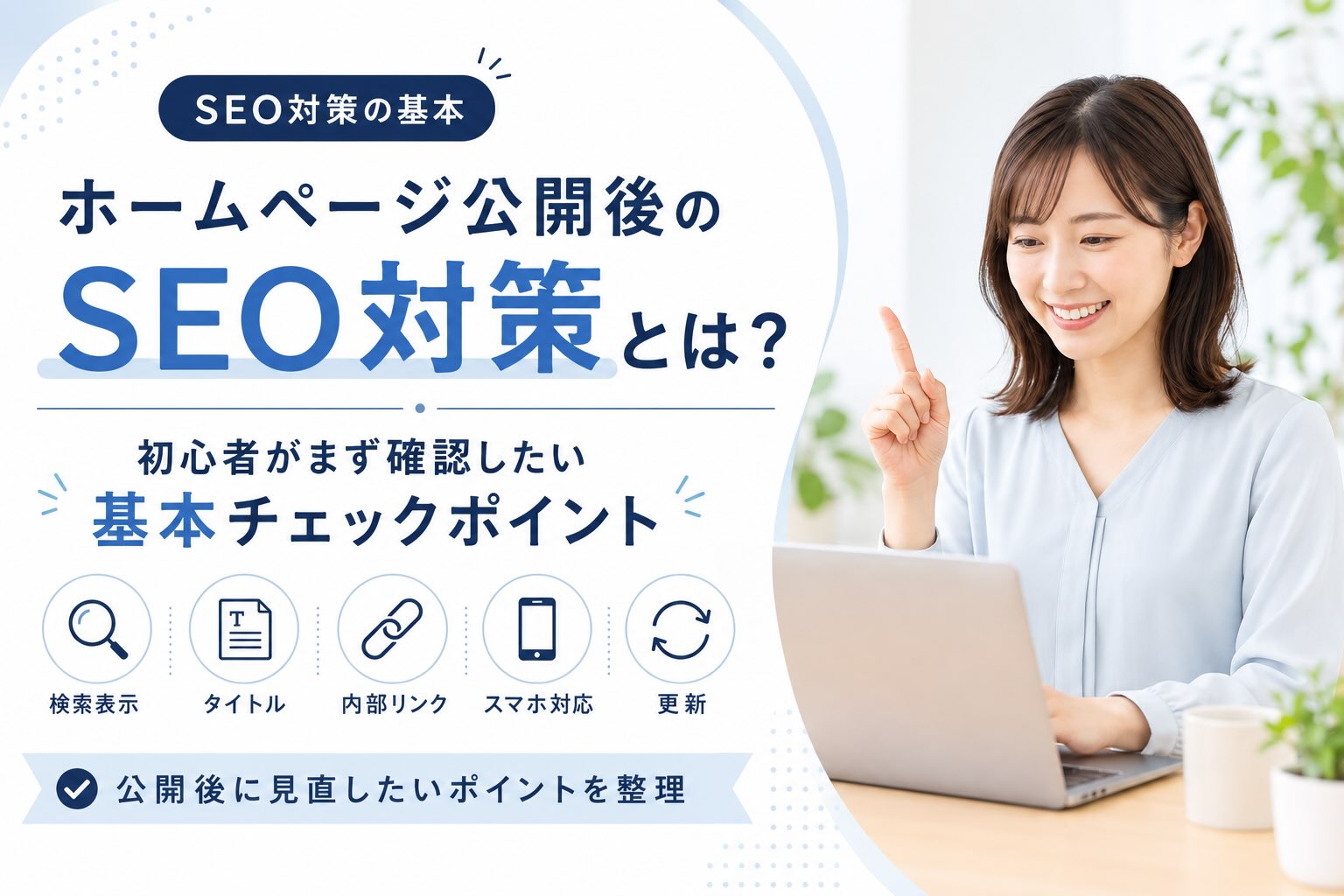 ホームページ公開後のSEO対策とは？初心者がまず確認したい基本チェックポイント！のアイキャッチ画像
