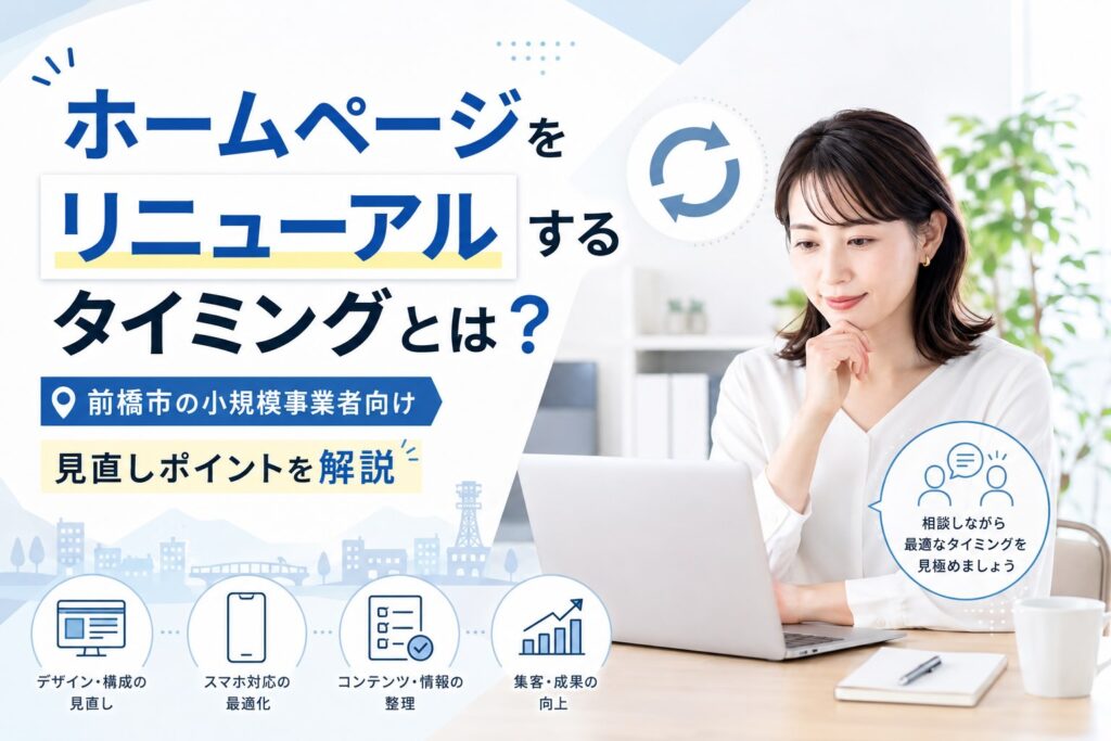 ホームページをリニューアルするタイミングとは？前橋市の小規模事業者向けに見直しポイントを解説のアイキャッチ画像イメージ