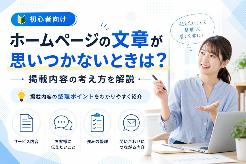 初心者向け！ホームページの文章が思いつかないときは？掲載内容の考え方を解説部分のアイキャッチ画像