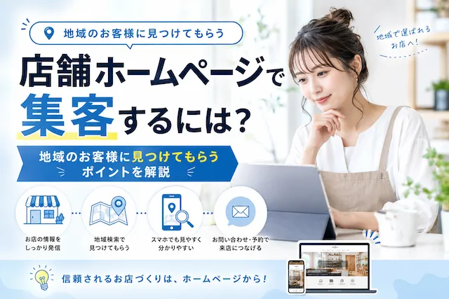 店舗ホームページで集客するには？地域のお客様に見つけてもらうポイントを解説