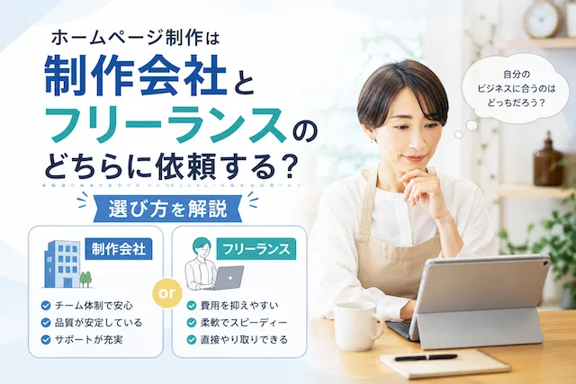 ホームページ制作を依頼するなら？制作会社・フリーランス？と考えている女性