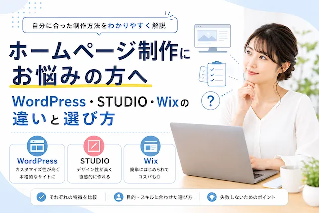 ホームページ制作に悩みWordPress・STUDIO・Wixの違いを比較している女性のイメージ