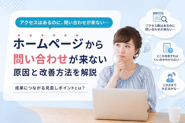 ホームページはあるのに問い合わせが来ない理由のイメージ