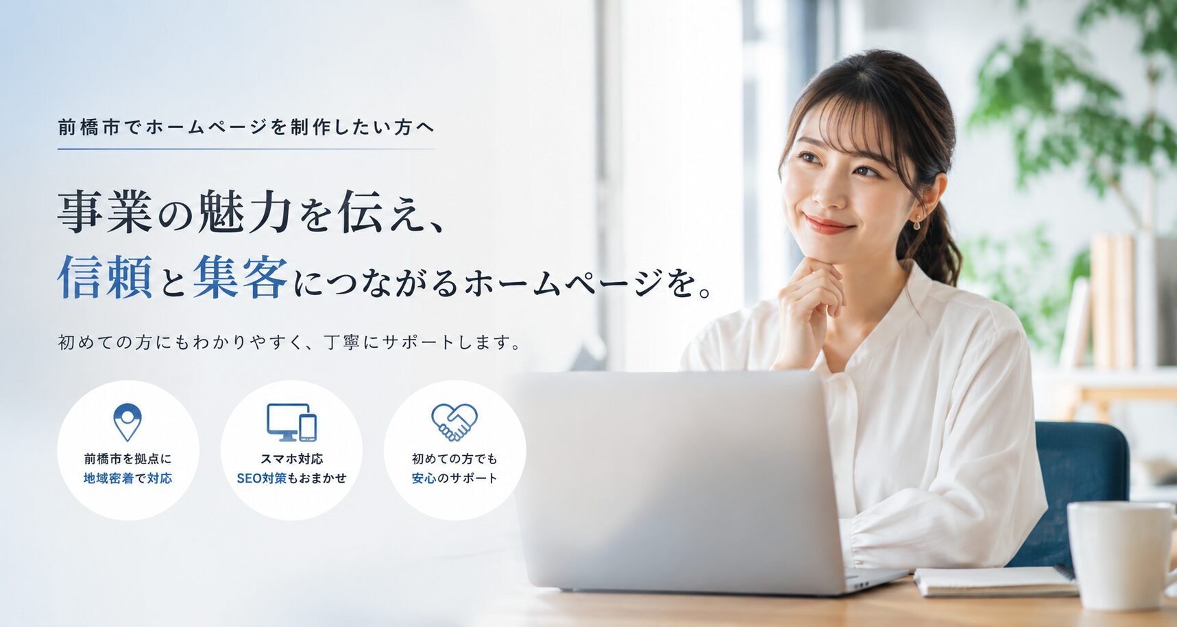 前橋市でホームページ制作を検討している方向けのスマホ用メインビジュアル