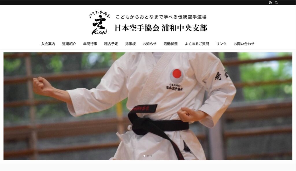 日本空手協会 浦和中央支部のホームページイメージ