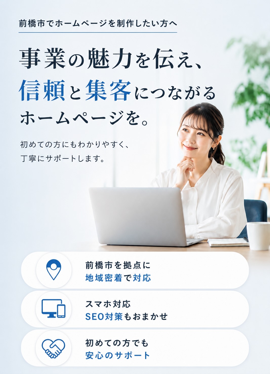 前橋市でホームページ制作を検討している方向けのスマホ用メインビジュアル
