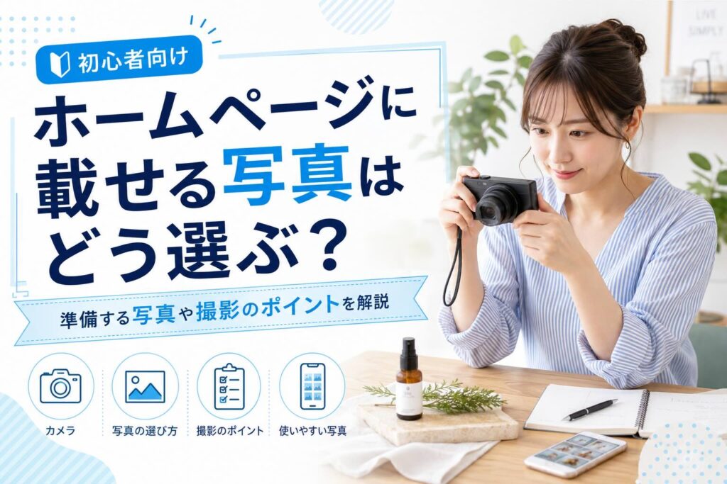 初心者向け！ホームページに載せる写真はどう選ぶ？のアイキャッチ画像