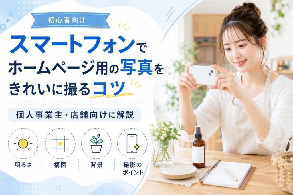 初心者向け！スマートフォンでホームページ用の写真をきれいに撮るコツのアイキャッチ画像