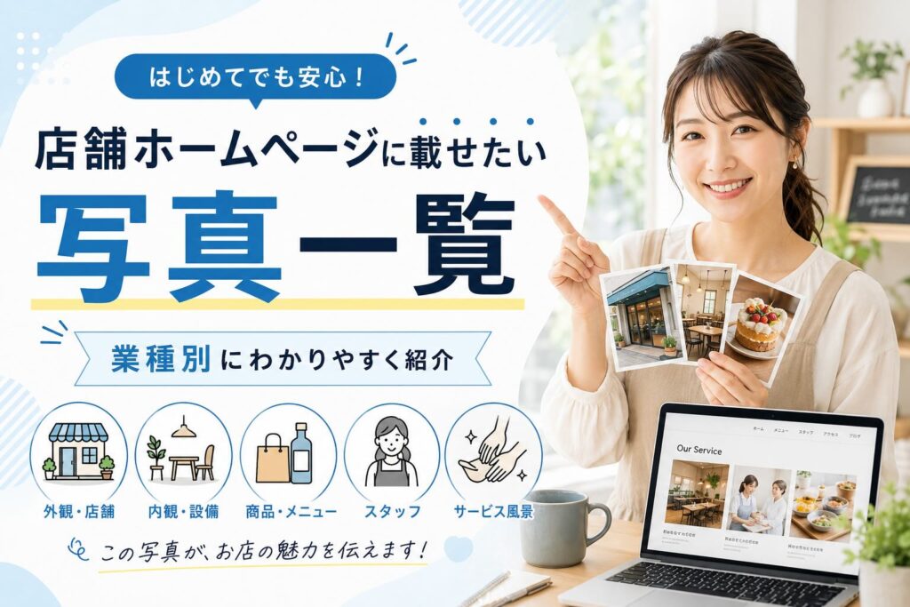 はじめてでも安心!ホームページに載せたい!写真一覧のアイキャッチ画像