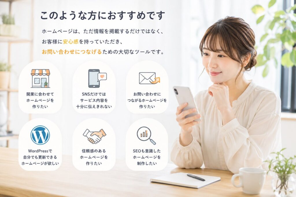 ・開業に合わせてホームページを作りたい ・SNSだけではサービス内容を十分に伝えきれない ・お問い合わせにつながるホームページを作りたい ・WordPressで自分でも更新できるホームページが欲しい ・信頼感のあるホームページを作りたい。と考えている女性のイメージ