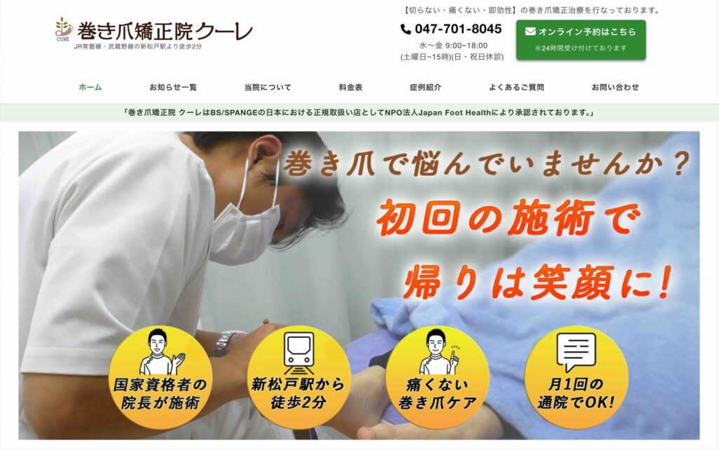 松戸市の巻き爪ケア　巻き爪矯正院クーレのホームページ制作実績