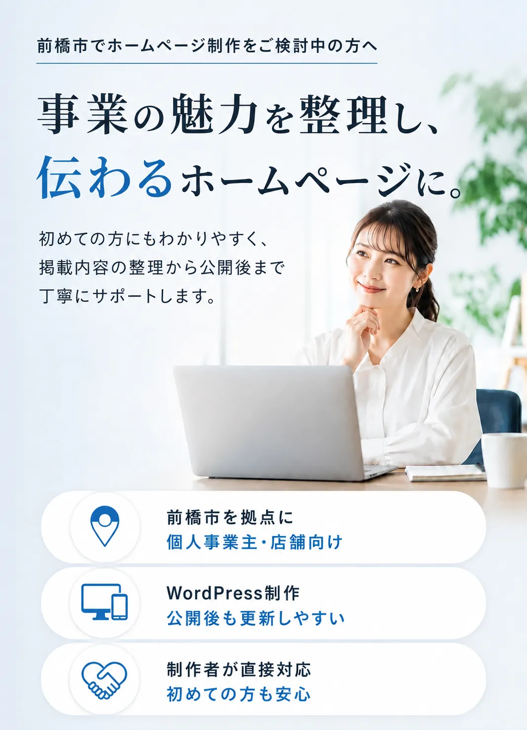 前橋市でホームページ制作をご検討されている方ページ用メインビジュアル