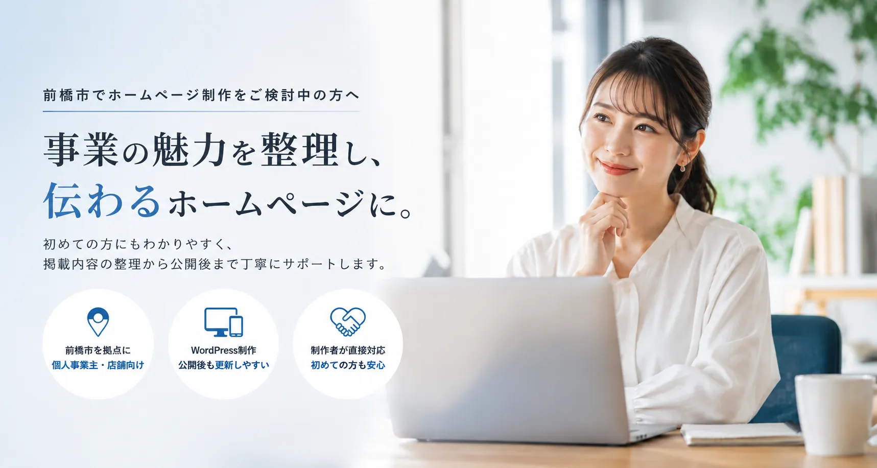 前橋市でホームページ制作をご検討されている方ページ用メインビジュアル